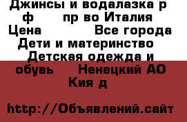 Джинсы и водалазка р.5 ф.Elsy пр-во Италия › Цена ­ 2 400 - Все города Дети и материнство » Детская одежда и обувь   . Ненецкий АО,Кия д.